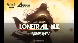 《Arknights》4th Anniversary Event [ Lonetrail ] Animation 3D PV