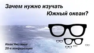 Зачем нужно изучать Южный океан?