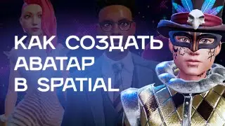 Регистрация и создание аватара в метавселенной Spatial | Пошаговая инструкция