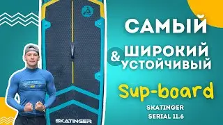 Обзор на самый широкий САПБОРД Skatinger Serial 11.6
