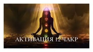 Активация 12 чакр и 12 слоев ДНК. Сонастройка с энергиями 5-го измерения