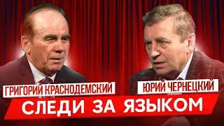 Следи за языком. Григорий Краснодемский