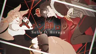 ペテン師ロック (Petenshi Rock) - Cover by Selia & Hiraga