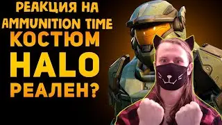 НАСКОЛЬКО РЕАЛЬНА БРОНЯ СПАРТАНЦА? | HALO | РЕАКЦИЯ НА Ammunition Time