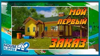 Новое начало! - House Flipper 2