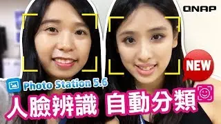 全新：人臉辨識☻自動分群歸類照片｜Photo Station 5.6