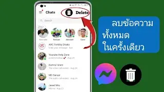 วิธีลบข้อความทั้งหมดบน Facebook Messenger ในครั้งเดียว 2024 | ลบแชททั้งหมดบน Messenger