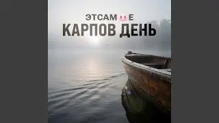 Карпов день