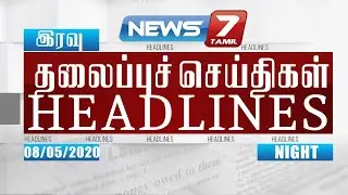Today Headlines @ 8PM | இன்றைய தலைப்புச் செய்திகள் | News7 Tamil | Night Headlines | 08.05.2020