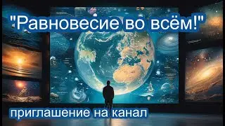 Равновесие во всём!