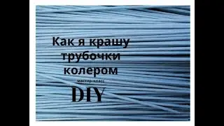 Как я крашу трубочки колером