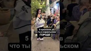 How to understand that you are in an Israeli city? 