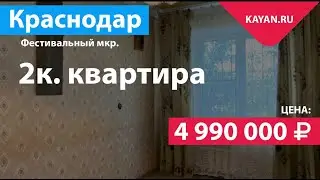 2к. на ФМР. Улица Герцена. Краснодар.