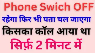 Phone swich off rahe to kaise pata kare ki ki kiska phone aaya kiska call aaya // #swichoff 