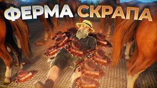 Моя ФЕРМА приносит Миллионы СКРАПА в День! Rust/Раст
