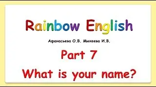 Rainbow English 2  класс. What's your name? Учим слова. Диалоги.