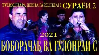 ГУЛНОРАИ САТОРИ ВА БОБОРАЧАБ ДАР ТУЙ ХАМАРА ДЕВОНА ГАРДОНДАН