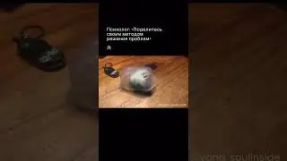 Психолог: Поделитесь своим методом решения проблем.     я: