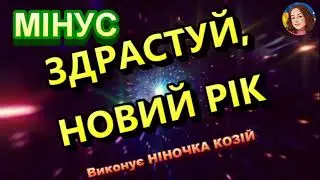 ЗДРАСТУЙ, НОВИЙ РІК (МІНУС)