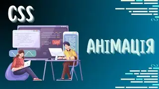 CSS анімація