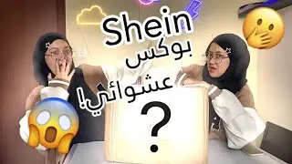 mystery box || بوكس عشوائي !(اغرب شنطة ممكن تشتريها)