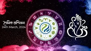 Daily Hororscopes 24th March 2024 | দৈনিক রাশিফল #astrology #dailyhoroscope  #theastrosaga