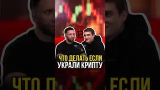 Украли крипту — есть выход?🤔🔐