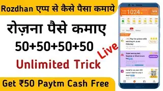rozdhan app se paisa kaise kamaye | rozdhan unlimited Trick | Get ₹500 paytm cash free/letest 2020