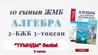 10-сынып алгебра бжб 3-тоқсан. Алгебра 10 сынып 3-тоқсан бжб туынды 