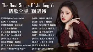 鞠婧祎 Ju Jing Yi || 情歌合集 鞠婧祎 |Top 20 Best Songs Of Ju Jing Yi   | Ju Jing Yi Greatest Hits Song