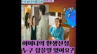 솜이가 천국에 온 이유? 부모를 용서 못한 아이? 시어머니의 환생신청, 며느리 미쳐! 