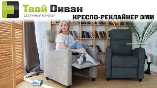 Кресло-реклайнер ЭМИ