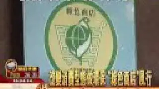 綠色商店 green stores 延伸到國防部福利中心，環保再添生力軍(2008/6/7非凡新聞)