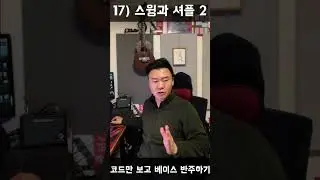 코드만 보고 베이스 반주하기 17) 스윙과 셔플의 차이(2)