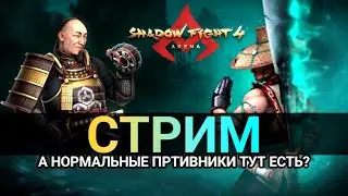Стрим 22, Shadow Fight 4 arena, играем 3на3, 1на1 и дружеские бои