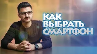 Как правильно выбрать смартфон.