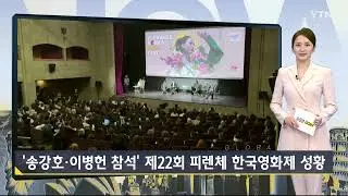 YTN TV 18 Aprile 2024 - 22nd Florence Korea Film Fest 2024