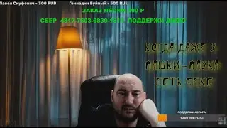 Дядя слушает песню Пашки-паука