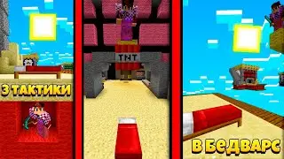 3 ТАКТИКИ В БЕДВАРС ПО КОТОРЫМ ТЫ ТОЧНО ВЫИГРАЕШЬ!11!|VILLAGEMC