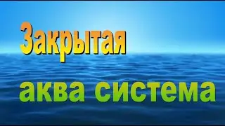 Закрытая аква система