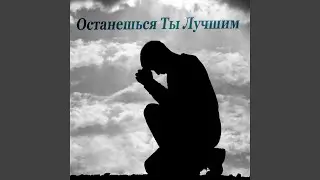 Останешься Ты Лучшим