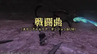 【FINAL FANTASY XI】Battle in the Dungeon #2（オリジナルエリア：ダンジョン戦闘曲）2ループ