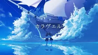 カラヴェル / 初音ミク、IA