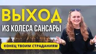 Как перестать перерождаться🌟 Завершить Цикл перерождений🌟 Выход в 5Д