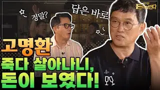 EP.03_01 고명환이 말하는 가만히 앉아 있어도 돈 벌 수 있는 방법 | 돈이보인다