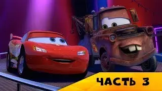 Тачки 2 - Шпионские истории, Часть 3 | Прохождение игры