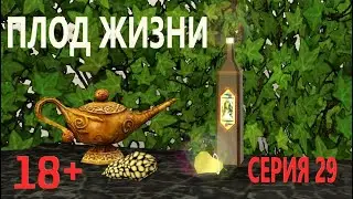 ПЛОД ЖИЗНИ |СИМ-СЕРИАЛ | СЕРИЯ 29