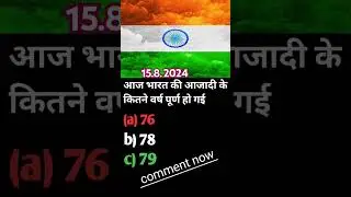 आज भारत की आजादी के कितने वर्ष पूर्ण हो गईl#trendingshortvideo @RankersGurukul @RWACivilServices