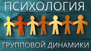 Психология групповой динамики.