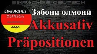 Дарси забони олмонӣ. Дарси 30. Пешояндҳои Аккузатив.